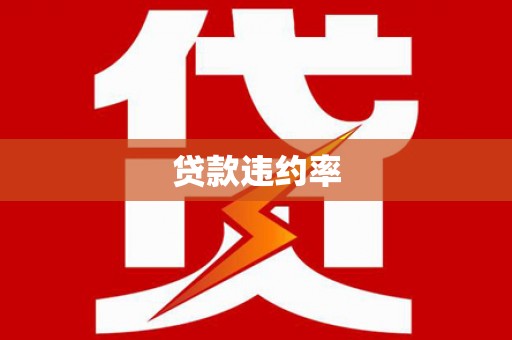 长滨贷款违约率