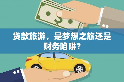长滨贷款旅游，是梦想之旅还是财务陷阱？