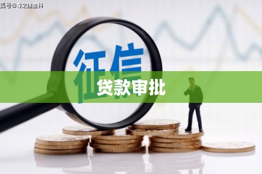 长滨贷款审批