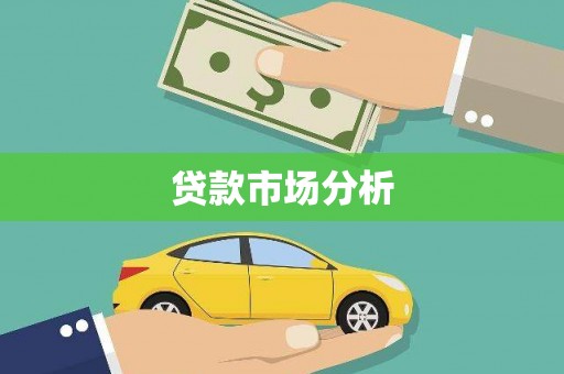 长滨贷款市场分析