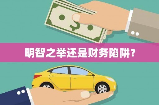 长滨明智之举还是财务陷阱？