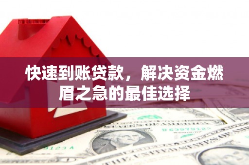 长滨快速到账贷款，解决资金燃眉之急的最佳选择