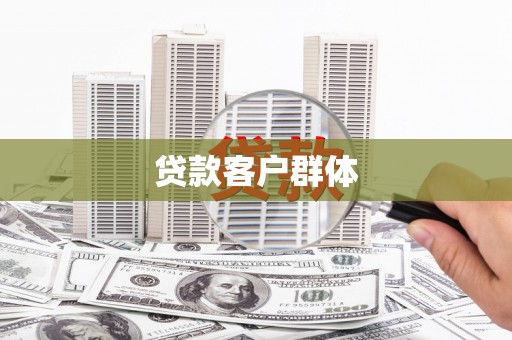 长滨贷款客户群体
