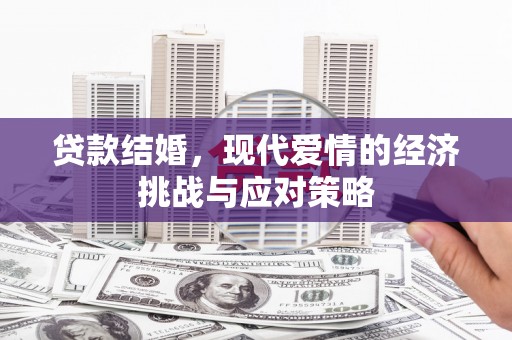 长滨贷款结婚，现代爱情的经济挑战与应对策略