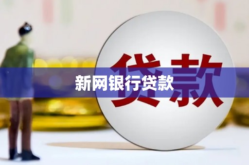 长滨新网银行贷款