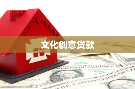 长滨文化创意贷款