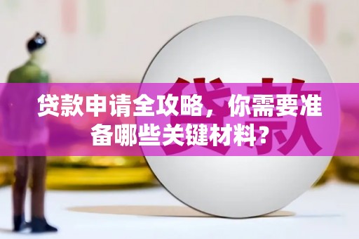 长滨贷款申请全攻略，你需要准备哪些关键材料？