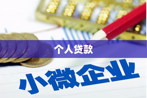 长滨个人贷款