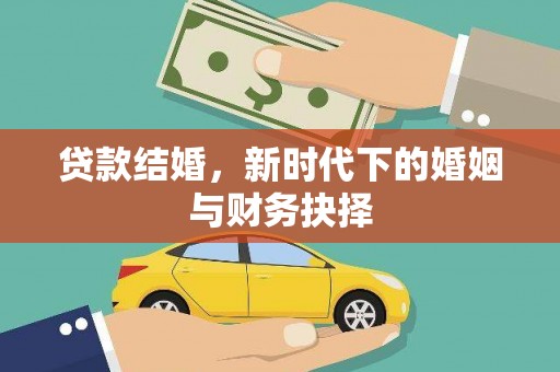 长滨贷款结婚，新时代下的婚姻与财务抉择