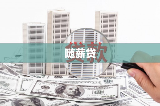 长滨随薪贷