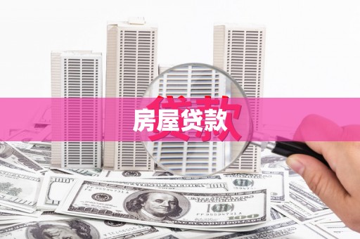 长滨房屋贷款