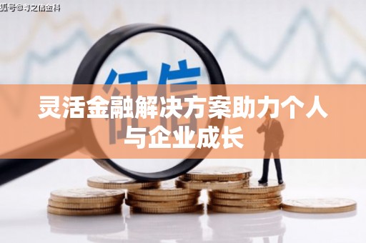 长滨灵活金融解决方案助力个人与企业成长