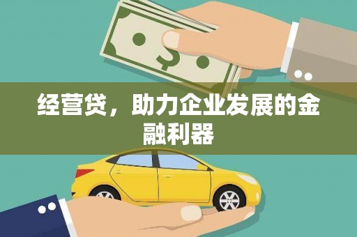 长滨经营贷，助力企业发展的金融利器