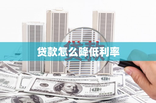 长滨贷款怎么降低利率