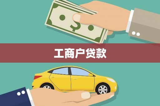 长滨工商户贷款