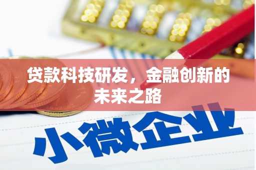长滨贷款科技研发，金融创新的未来之路