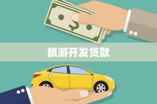 长滨旅游开发贷款