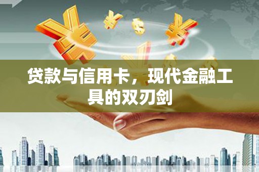 长滨贷款与信用卡，现代金融工具的双刃剑