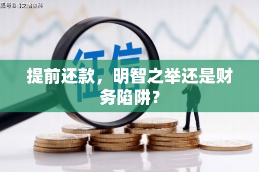 长滨提前还款，明智之举还是财务陷阱？