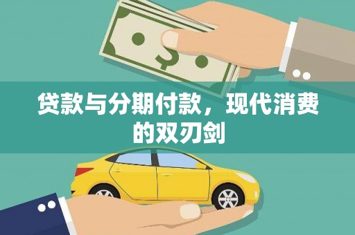 长滨贷款与分期付款，现代消费的双刃剑