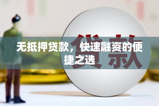 长滨无抵押贷款，快速融资的便捷之选