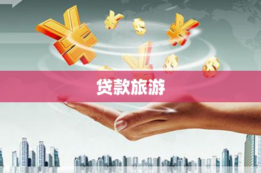 长滨贷款旅游