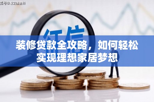 长滨装修贷款全攻略，如何轻松实现理想家居梦想