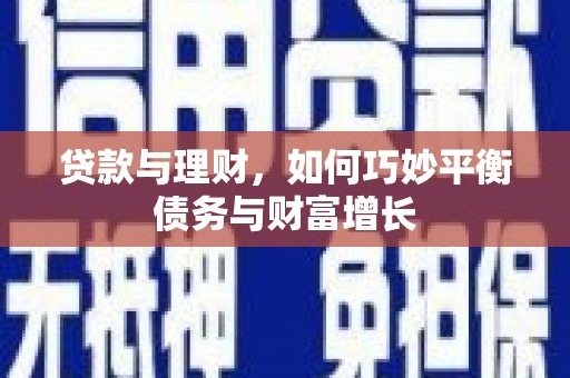 长滨贷款与理财，如何巧妙平衡债务与财富增长