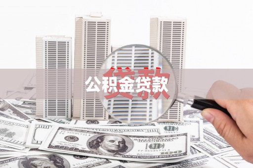 长滨公积金贷款