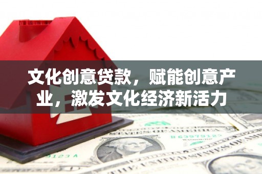 长滨文化创意贷款，赋能创意产业，激发文化经济新活力