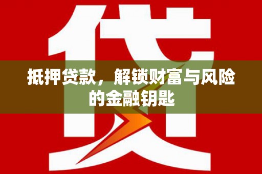 长滨抵押贷款，解锁财富与风险的金融钥匙