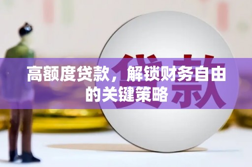 长滨高额度贷款，解锁财务自由的关键策略