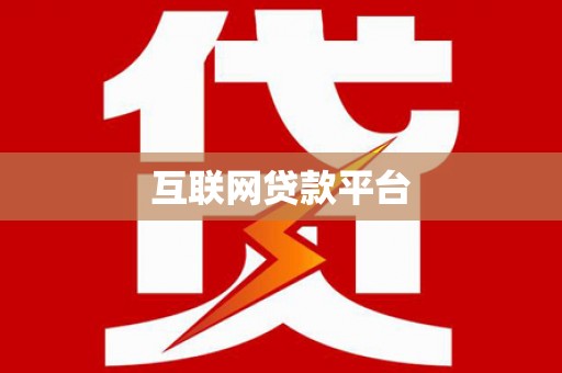 长滨互联网贷款平台