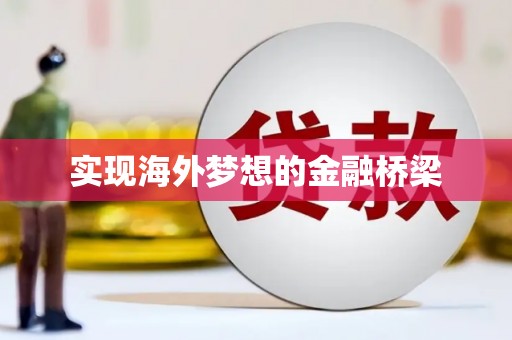 长滨实现海外梦想的金融桥梁