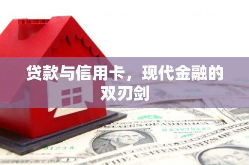 长滨贷款与信用卡，现代金融的双刃剑