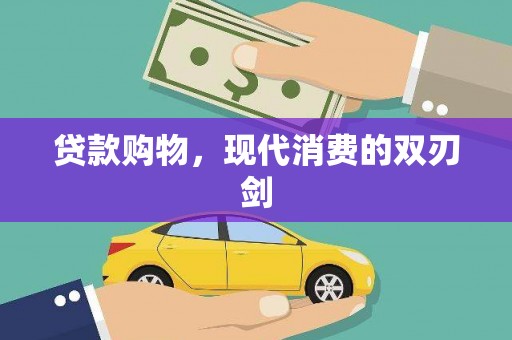 长滨贷款购物，现代消费的双刃剑