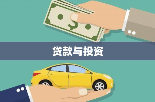 长滨贷款与投资