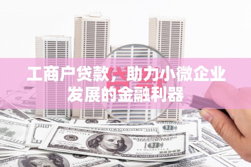长滨工商户贷款，助力小微企业发展的金融利器