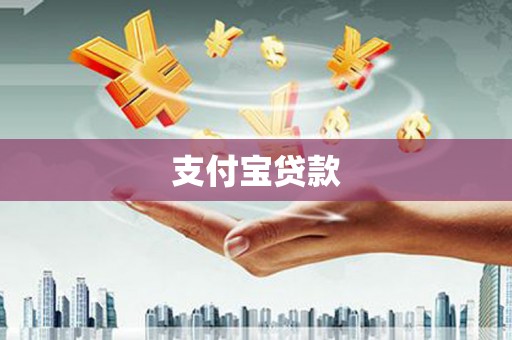 长滨支付宝贷款
