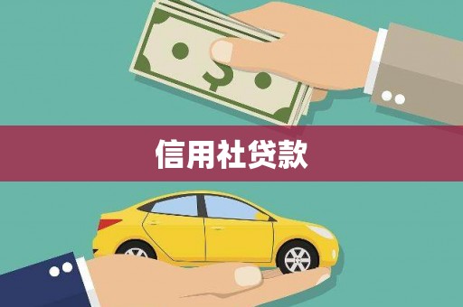 长滨信用社贷款