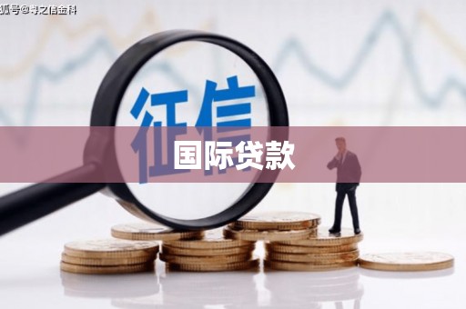 长滨国际贷款
