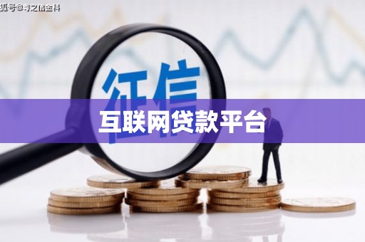 长滨互联网贷款平台