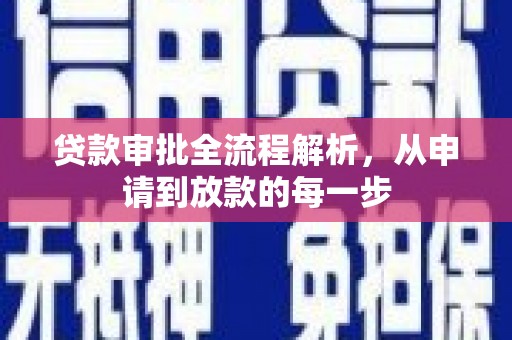 长滨贷款审批全流程解析，从申请到放款的每一步