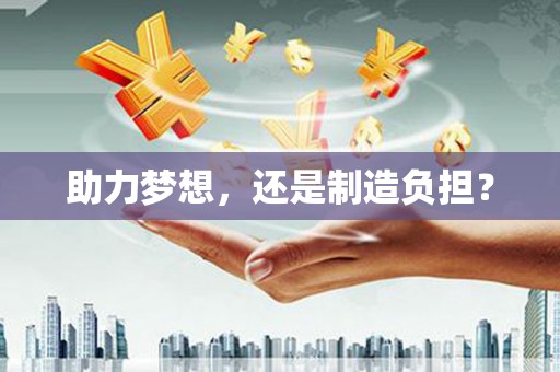 长滨助力梦想，还是制造负担？
