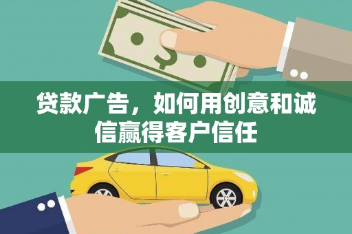 长滨贷款广告，如何用创意和诚信赢得客户信任