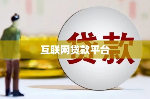 长滨互联网贷款平台