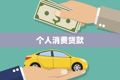 长滨个人消费贷款