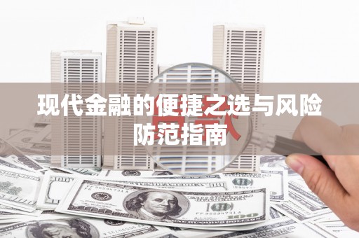 长滨现代金融的便捷之选与风险防范指南