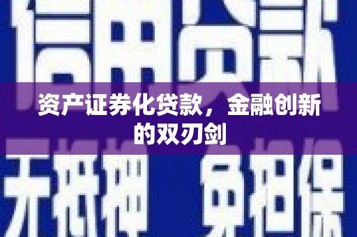 长滨资产证券化贷款，金融创新的双刃剑