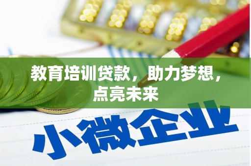 长滨教育培训贷款，助力梦想，点亮未来